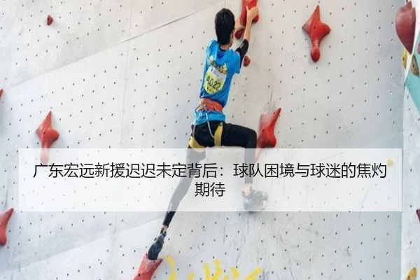 广东宏远新援迟迟未定背后：球队困境与球迷的焦灼期待（manguantiyu）