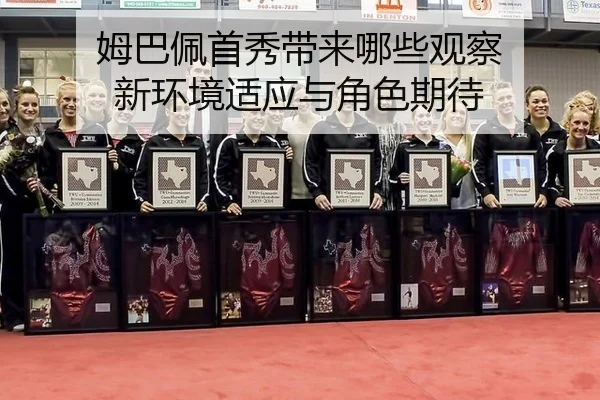 姆巴佩首秀带来哪些观察 新环境适应与角色期待（manguantiyu）